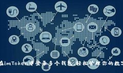 如何在imToken中登录多个钱