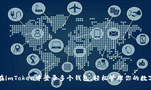 如何在imToken中登录多个钱包，轻松管理你的数字资产