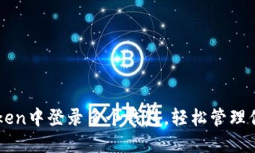 如何在imToken中登录多个钱包，轻松管理你的数字资产