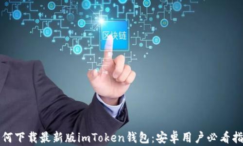 
如何下载最新版imToken钱包：安卓用户必看指南