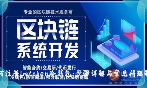 如何注册imtoken冷钱包：步骤详解与常见问题解答