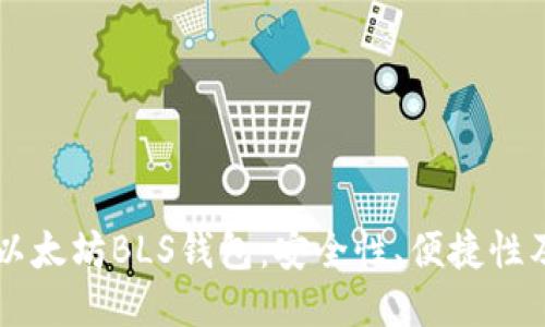 深入探索以太坊BLS钱包：安全性、便捷性及未来潜力