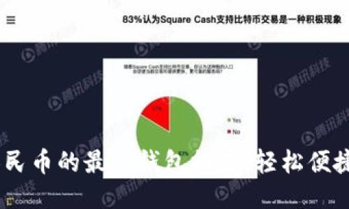 USDT换人民币的最优钱包推荐，轻松便捷交易指南