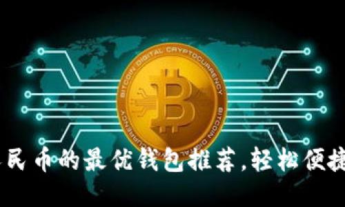 USDT换人民币的最优钱包推荐，轻松便捷交易指南