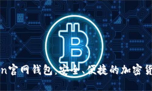 探索imToken官网钱包：安全、便捷的加密货币管理工具