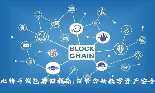 最佳比特币钱包存储指南：保管你的数字资产安全无忧