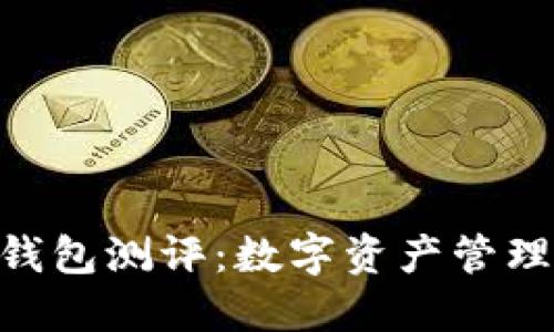 imToken钱包测评：数字资产管理的新选择
