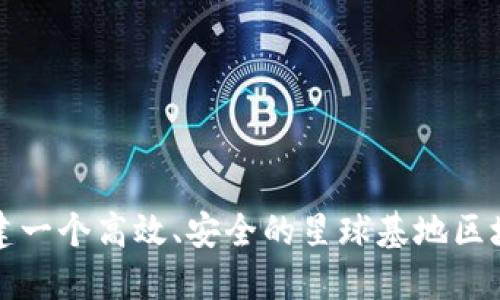 如何构建一个高效、安全的星球基地区块链钱包