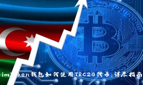 imToken钱包如何使用TRC20代币：详尽指南