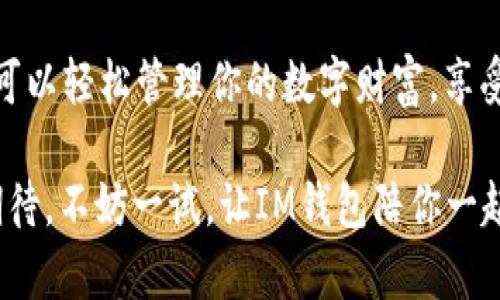   探索IM钱包官网：安全便捷的数字资产管理解决方案 / 

 guanjianci IM钱包, 数字资产, 区块链, 安全性 /guanjianci 

引言：数字资产管理的新时代
随着区块链技术的飞速发展，数字资产的数量和种类也在不断增加，各类钱包应用如雨后春笋般层出不穷。在这一市场中，IM钱包以其独特的特点逐渐崭露头角。它不仅提供安全便捷的数字资产管理功能，更是许多用户心目中信赖的选择。

IM钱包的核心功能
IM钱包官网（token.im）致力于为用户提供一个简单易用、功能强大的数字资产管理平台。其核心功能包括但不限于：
ul
    listrong多币种支持：/strongIM钱包支持多种主流数字货币，包括比特币、以太坊等，用户可以在一个平台上管理不同的资产。/li
    listrong安全性：/strongIM钱包采用了先进的加密技术，确保用户资产安全。同时，用户的私钥也只存储在本地，极大降低了被盗风险。/li
    listrong便捷性：/strong用户界面友好，操作简单，即使是新手也能迅速上手。IM钱包提供多种语言支持，让全球用户都能轻松使用。/li
/ul

安全性：IM钱包的重中之重
在数字资产管理领域，安全性绝对是用户最关心的问题。“不怕一万，就怕万一”，IM钱包深知这一点，因此在安全方面下了大工夫。
IM钱包通过多重身份验证、指纹识别以及动态密码等多重保护措施，为用户的资产建立了一道坚实的防线。即使黑客的攻击手段越来越高明，用户也可以高枕无忧，因为IM钱包始终把安全性放在第一位。

用户体验：简单而高效
IM钱包的设计理念是为了让每个用户都能方便快捷地管理自己的数字资产。“细节决定成败”，在IM钱包的设计中，每一个小细节都经过深思熟虑。
用户在使用IM钱包时，可以轻松地进行充值、提现、转账等操作，而不必担心复杂的步骤。它的使用说明清晰简单，甚至连第一次接触数字资产的用户也不会感到困惑。

文化与IM钱包的结合
在许多文化中，财务安全被视为美德。在中国，有一句话说得好：“富不过三代”，这警示着我们理财的重要性。而在IM钱包，我们希望用户能够通过便捷的管理方式，让资产增值，真正实现财务自由。
此外，IM钱包还注重与本地文化的结合，推出了一系列符合用户习惯的特色功能，例如针对中国用户的节日活动、特殊优惠等，让用户感觉更贴心，更有参与感。

未来展望：不断创新，永不止步
在这个瞬息万变的时代，IM钱包始终保持对市场动态的敏锐洞察力，不断探索和推出新功能，力求为用户提供更加优质的服务。正如一个古老的谚语所说，“不以规矩，难以成方圆”，IM钱包在重视用户需求的同时，严格遵循行业标准，确保服务质量。

结语：选择IM钱包的理由
在如今的数字资产管理领域，IM钱包凭借其安全性、便捷性与人性化设计，成为了众多用户的首选。无论是新手还是老手，都可以在IM钱包中找到适合自己的解决方案。选择IM钱包，赋予你数字资产管理的全新体验。

总而言之，IM钱包官网（token.im）不仅是一个数字资产的管理平台，更是每个用户信赖的伙伴。在这里，你可以轻松管理你的数字财富，享受安全和便捷带来的生活新方式。

希望通过本文，让更多人了解IM钱包的优势，感受到数字资产管理的魅力。如果你对数字货币的未来充满期待，不妨一试，让IM钱包陪你一起开启财富之旅。