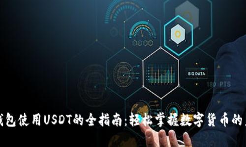TP钱包使用USDT的全指南：轻松掌握数字货币的未来