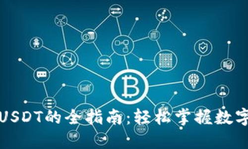 TP钱包使用USDT的全指南：轻松掌握数字货币的未来