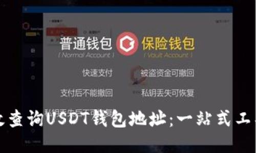如何高效查询USDT钱包地址：一站式工具与技巧