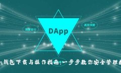 imToken钱包下载与操作指南