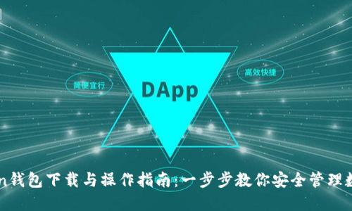 imToken钱包下载与操作指南：一步步教你安全管理数字资产