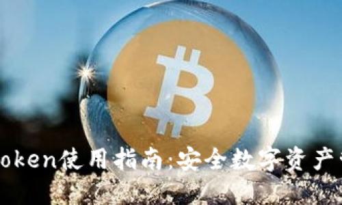 冷钱包imToken使用指南：安全数字资产管理的利器