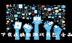 如何下载区块链游戏钱包