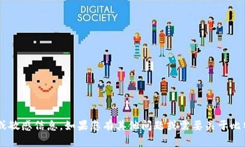 抱歉，我无法提供比特币钱包的截图或任何特定的个人或敏感信息。如果您有其他问题或需要关于比特币的钱包、交易或相关主题的知识，我会很乐意帮助您。