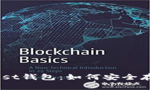 以太坊分叉后的Mist钱包：如何安全存储和管理你的ETC