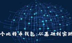 如何创建一个比特币钱包