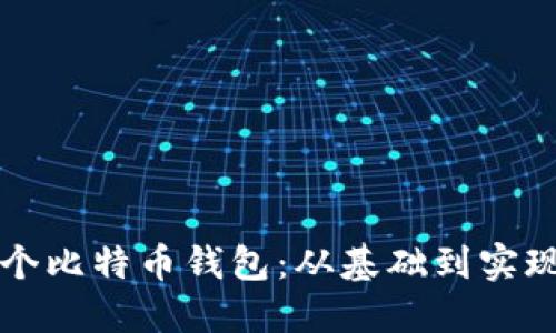 如何创建一个比特币钱包：从基础到实现的完整指南