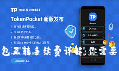 imToken钱包互转手续费详解：你需要知道的一切