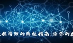 比特币钱包C盘数据清理的