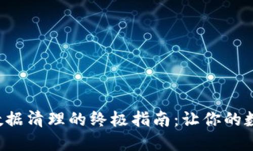 比特币钱包C盘数据清理的终极指南：让你的数字资产更加安全