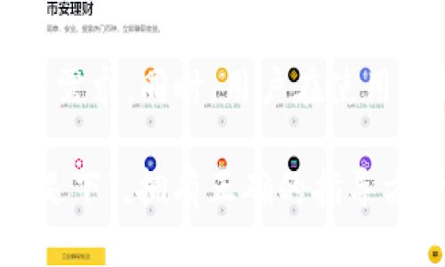   小数量转移的比特币钱包：安全性与便捷性的最佳选择 / 
 guanjianci 比特币钱包, 小额转移, 安全性, 数字货币 /guanjianci 

引言
在数字货币迅猛发展的今天，比特币已经成为许多人理财和投资的选择。然而，随着市场的变动和技术的日新月异，如何安全、便捷地转移小数量的比特币也成为了人们关注的焦点。小额转移的比特币钱包不仅需要保障安全性，还需具备便捷的操作体验，那么，选择哪个钱包才是最佳选择呢？让我们一起来探讨这个话题。

比特币钱包种类概述
在进入具体钱包推荐的环节之前，我们首先来看看比特币钱包的种类。比特币钱包通常可以分为以下几类：
ul
listrong软件钱包：/strong这些钱包可以下载到电脑或手机上，用户可以直接在设备上管理自己的比特币，主要有冷钱包和热钱包之分。/li
listrong硬件钱包：/strong硬件钱包是一种物理设备，可以存储私钥，通常被视为最安全的选择，特别适合大量持有者。/li
listrong在线钱包：/strong通过网络应用管理比特币，方便快捷，但安全性相对较低。/li
listrong纸钱包：/strong纸钱包是一种离线存储的方法，通过印刷出来的私钥和公钥来管理比特币，是一种非常安全的方式，但是使用不当也会带来风险。/li
/ul

小额转移的需求分析
对于普通用户来说，尤其是刚入门的数字货币爱好者，小数量转移的需求是非常普遍的。例如，在购物、转账或者进行小额投资时，用户会希望能够快速、安全的进行小额比特币的转移。像我们中国人常说的“一日之计在于晨”，在使用比特币时，及时交易和管理也至关重要。

推荐几款优秀的小数量比特币钱包
根据实际使用情况和用户反馈，以下几款比特币钱包非常适合用于小额转移：
h41. Trust Wallet/h4
Trust Wallet是一个开源的移动钱包，支持多种加密货币，界面友好，操作简单，特别适合新手用户。其还有一个优点，就是“推”这样的简单功能让用户能够方便地快速发送和接收小额比特币。

h42. Electrum/h4
Electrum是一款轻量级的软件钱包，主要优势在于其速度和安全性。用户可以自行选择服务器，并可以设定转账费用，适合需要高效快速小额转移的用户。它的安全性也相对较高，因为用户的私钥不会被托管在任何服务器上，而是保存在本地。

h43. Blockstream Green/h4
Blockstream Green是一个提供多重签名方案的比特币钱包，用户可以选择自定义转账费用，使小额转移更加灵活。其独特之处在于提供客户服务和支持，能及时帮助用户解决使用中遇到的难题。正如我们常说的“有困难找警察”，在遇到问题时，有专业人员可以协助处理，让我们更加安心。

h44. Coinbase Wallet/h4
Coinbase是全球知名的数字货币交易平台，它的自家钱包同样受到用户青睐。Coinbase Wallet用户界面友好，功能完善，交易速度快，尤其适合进行小额转移。为了更好地满足用户需求，Coinbase还支持多种支付方式，用户可以直接通过信用卡或借记卡购买比特币，十分方便。

安全性与隐私保护
在选择钱包时，安全性无疑是最重要的考量因素之一。正如“有备无患”所传达的道理，及时做好安全准备能够有效避免损失。
ul
listrong启用双重认证：/strong大多数现代比特币钱包都支持双重认证功能，用户在登录和转账时，需通过手机验证，大大提高了账户的安全性。/li
listrong备份与恢复：/strong无论选择哪种钱包，确保备份好助记词和私钥都是绝对必要的。万一手机丢失或数据损毁，只需凭借备份即可找回资产。/li
listrong保持软件更新：/strong定期检查并更新钱包软件，以获取最新的安全补丁和功能。/li
/ul
正值春暖花开之际，大家也应该做好准备，切勿遗失自己的比特币钱包信息，简直如丢了自己的“老母鸡”一样，心疼的不只是比特币，而是那份辛苦得来的财富。

如何高效转移小数量比特币
在了解了钱包的选择与安全性后，接下来我们谈谈如何高效地进行小数量的比特币转移：
ul
listrong选择低交易费用时段：/strong比特币的交易费用是根据网络的拥堵程度而定的，选择在网络相对空闲的时段进行转移，不仅能节省费用，还能加快交易速度。/li
listrong使用快速支付技术：/strong一些钱包支持快速支付技术，如SegWit，极大提高了交易速度和效率。/li
listrong注意目标地址的正确性：/strong在进行转账之前，务必核对目标地址正确无误，确保资金安全。若一不小心转错地址，想要找回比特币徒劳无功，后悔也来不及。/li
/ul

总结
总而言之，对于需要频繁进行小额转移的用户来说，选择一款安全、便捷的比特币钱包是十分必要的。推荐的几款钱包各有特点，都能满足不同用户的需求。同时，用户在使用过程中务必要树立安全意识，做好备份与隐私保护。希望通过本文的介绍，能够帮助到更多的用户在比特币的世界中扬帆起航，让数字财富一路顺风。

在这个快节奏的数字时代，合理利用比特币等数字货币，使其为我们生活的点滴增添色彩，如今的互联网世界，也正如那句古语所言：“千里之行始于足下”，拥有正确的指导方针和工具，才能在这条新兴的道路上走得更稳更远。