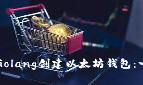 如何使用Golang创建以太坊钱包：一步步指南