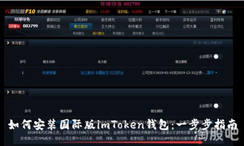 如何安装国际版imToken钱包：一步步指南