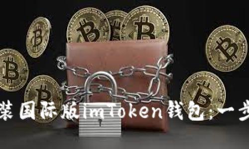 如何安装国际版imToken钱包：一步步指南