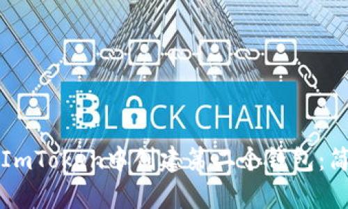 如何在ImToken中创建第二个钱包：简单指南