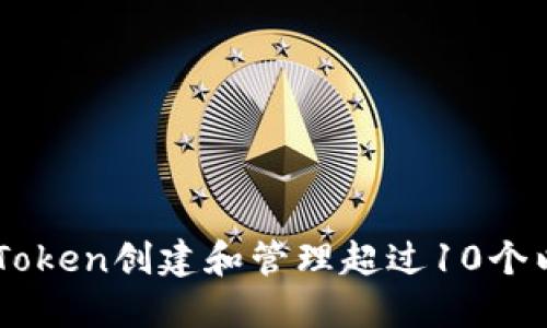 如何在ImToken创建和管理超过10个以太坊钱包
