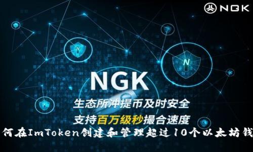 如何在ImToken创建和管理超过10个以太坊钱包