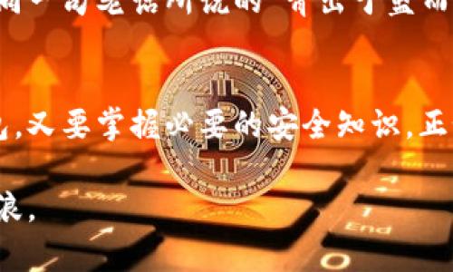   如何选择和使用以太坊钱包：安全性与便利性的完美平衡 / 

 guanjianci 以太坊钱包, 数字货币, 区块链技术, 地址安全 /guanjianci 

引言：数字货币的崛起
近年来，数字货币的兴起犹如一股清流，席卷了全球。正如古语所说：“时势造英雄”，在这个数字化的时代，掌握以太坊这样的数字货币，已成为现代人的必修课。以太坊不仅仅是一种货币，更是一个充满潜力的区块链平台，吸引着无数投资者的目光。

什么是以太坊钱包？
以太坊钱包是存储以太币（ETH）及其他以太坊代币的工具，可以是软件程序或硬件设备。想象一下，一个钱包装满了你生活中重要的东西，包括你辛辛苦苦赚来的钱和亲友的信物，它不仅仅是一个容器，更是安全和信任的象征。

为什么选择以太坊钱包？
在众多数字货币中，以太坊之所以备受推崇，是因为它支持智能合约和去中心化应用，这意味着以太坊不仅可以作为交易媒介，更是一个可以编写程序的平台。正如“工欲善其事，必先利其器”，选择一个合适的钱包，将会极大地提升你的投资体验。

钱包类型：热钱包与冷钱包
在选择以太坊钱包时，首先需要了解钱包的类型。热钱包（如在线钱包、移动钱包）通过互联网连接，虽然使用便利，但面临安全风险；而冷钱包（如硬件钱包、纸钱包）则是离线存储，安全性更高，但在交易时需要更多的步骤。

热钱包：便捷但需谨慎
热钱包如同城市中方便的便利店，随时随地都能取用，但安全性靠的不仅是技术，更在于用户的谨慎。在使用热钱包时，用户需要保持警惕，避免钓鱼网站，定期更改密码，开启双重认证等措施。

冷钱包：安全稳妥的选择
冷钱包就像是老家藏钱的小箱子，安全又可靠。使用冷钱包时，用户需要定期备份和妥善保管私钥。一旦私钥遗失，将无法找回钱包中的资产，损失可能是不可逆的，正所谓“留一线日后好相见”。

如何选择以太坊钱包？
选择一个合适的以太坊钱包，首先要考虑自身的需求。是否需要频繁交易？是否担忧安全问题？在各种钱包中，选择适合自己的、信誉好的品牌尤为重要。

以太坊钱包安全性提升的小贴士
安全性是使用以太坊钱包时的重中之重。确保手机与电脑的安全性，不轻易下载未知软件，随时关注风险诈骗。就像古人所说的“防患未然”，在数字世界里，预防比事后补救更为重要。

如何使用以太坊钱包进行交易？
交易以太坊的过程虽然简单，但多了解点技巧总是有益的。首先，创建以太坊钱包后，往钱包中充值ETH，随后选择同伴或商家进行交易，输入对方的以太坊地址，确认交易信息后就可以完成支付了。

本地化特色：以太坊在中国的影响
在中国，网络金融的发展让数字货币在年轻人中迅速传播。许多城市都开设了专门的数字货币交流活动。如同一句老话所说的“青出于蓝而胜于蓝”，这代青年在这个新兴领域找到了自己的位置和机会。

总结：选择合理，谨慎出行
在学习如何选择和使用以太坊钱包的过程里，安全与便利是最重要的两个方面。既要学会灵活运用各种钱包，又要掌握必要的安全知识。正如一句谚语所说的“一日之计在于晨”，好好规划，才能让你的数字资产在未来的时光中不断增值。

最后，记住时刻保持学习的心态，数字货币的浪潮永不止步，希望每位投资者都能在以太坊的世界中乘风破浪。