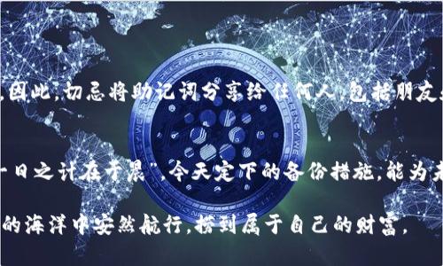 biao ti/biao ti imtoken钱包备份助记词：确保您的数字资产安全的终极指南/biao ti  
guan jianciimtoken, 助记词, 钱包备份, 数字资产安全/guan jianci  

引言：数字时代的安全第一  
在如今这个数字化的时代，越来越多的人开始接受并使用加密货币。正如一句古话所说：“远水不解近渴”，很多人对于如何安全管理自己数字资产的意识仍然淡薄。今天，我们将围绕imtoken钱包的助记词备份问题，深入探讨如何保障您资产的安全。  

什么是imtoken钱包？  
imtoken钱包是一个便捷的数字货币管理工具，它不仅支持多种数字资产的存储和交易，还为用户提供了安全、便捷的备份方案。正如“家有一老，如有一宝”，在这个数字资产的世界里，一个好的钱包工具可以像老一辈那样为你保驾护航。  

助记词的基本概念  
助记词，通常由一组英文单词组成，作为用户访问其钱包的关键。这就像是一个家里的钥匙，丢了钥匙就无法打开门。同样，丢失助记词也意味着你将无法访问到钱包中的数字资产。根据相关的去中心化技术标准，助记词通常包含12到24个单词，只有通过这些词语才能重建钱包。  

为什么备份助记词如此重要？  
“防患未然”是古人给我们留下的重要智慧。在数字货币领域，备份助记词是确保您资产安全的第一步。假设您的手机或电脑出现故障，没有备份助记词，您可能就会大失所望，甚至失去所有的数字货币。因此，备份助记词是每个数字资产投资者的必修课。  

如何备份imtoken钱包的助记词  
备份助记词的过程并不复杂，但需要您保持冷静与谨慎。以下是几个简单的步骤，供参考：  

h4步骤一：创立钱包/h4  
首先，您需要下载imtoken钱包应用，按照指引创建一个新钱包。在此过程中，系统会自动生成一组助记词。  

h4步骤二：记录助记词/h4  
在生成助记词的界面，您会看到一串单词。请务必在偏僻、不容易被他人获取的地方安全记录下来。手写是一个不错的选择，因为电子文件更易被黑客获取。正如古人言：“不怕一万，就怕万一。”  

h4步骤三：确认助记词/h4  
记录助记词后，您需要按照顺序进行确认。这是为了确保您能够准确地记住这些词，万一需要恢复钱包时不会出错。  

h4步骤四：安全保存/h4  
将助记词存放在一个安全的地方，可以选择放入保险箱，或是其他不会随意被他人接触的地方。切忌将助记词存储在在线文档或云服务上。  

恢复imtoken钱包的步骤  
假如您不小心丢失了手机，或是需要重新安装imtoken钱包，不要慌，拥有助记词可以帮助您轻松恢复。以下是恢复步骤：  

h4步骤一：重新下载imtoken钱包/h4  
从官方渠道下载imtoken钱包应用，并打开它。  

h4步骤二：选择恢复钱包/h4  
在界面上选择“恢复钱包”选项，进入下一步。  

h4步骤三：输入助记词/h4  
按照系统提示输入助记词，每个单词都要准确无误。确认输入后，系统会检索您的资产信息。  

h4步骤四：设置新密码/h4  
一旦确认无误，您将能够访问钱包，并设置新密码，建议选择一个强密码以增强安全性。  

安全提示：保护助记词的重要性  
“兔子不吃窝边草”，在保护助记词方面同样适用。您需要了解，助记词一旦泄露，黑客便能够畅通无阻地访问您的资产。因此，切忌将助记词分享给任何人，包括朋友和家人。同时，不要在任何社交媒体平台上提及或发布助记词的相关内容。  

总结：安全管理您的数字资产  
在数字货币日益普及的今天，妥善管理个人数字资产显得尤为重要。备份助记词是安全管理的基石。正如那句老话：“一日之计在于晨”，今天定下的备份措施，能为未来的安全提供保障。因此，请务必认真对待助记词的备份与保护。  

通过这篇指南，我们希望您对imtoken钱包的助记词备份与恢复有了更加深入的理解，愿每位投资者都能在数字货币的海洋中安然航行，捞到属于自己的财富。  