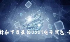 如何选择和下载最佳USDT电