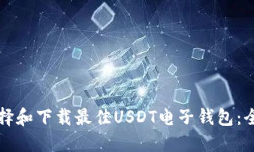 如何选择和下载最佳USDT电子钱包：全面指南