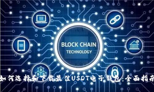 如何选择和下载最佳USDT电子钱包：全面指南