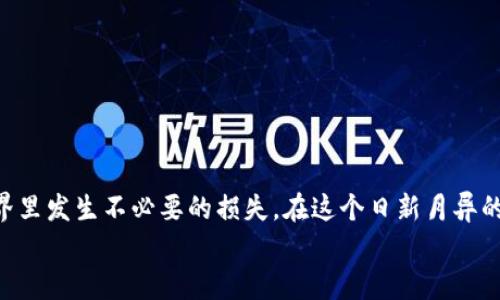   全面掌握比特币钱包注册与使用：从下载到安全管理的详细指南 /  
 guanjianci 比特币钱包, 钱包注册, 比特币下载, 加密货币 / guanjianci 

引言
在当今这个信息化高度发展的时代，比特币作为一种新兴的加密货币，逐渐进入了人们的日常生活。而比特币钱包作为存储和管理比特币的主要工具，其重要性不言而喻。本文将提供一份全面的比特币钱包注册教程，带您一步步掌握从下载到安全管理的全过程，同时融入一些地方特色的表达和习惯，让您在学习的过程中感受到文化的温度。

什么是比特币钱包？
比特币钱包是管理和存储比特币（BTC）的软件或硬件工具，它允许用户接收、发送、存储和查看他们的比特币余额。币钱包就像是您个人的银行账户，但却有着更加开放和去中心化的特性。无论是热钱包还是冷钱包，市场上都有多种选择，适合各种不同需求的用户。

第一步：选择适合的比特币钱包
在开始注册之前，您需要选择一个合适的比特币钱包。一般来说，您可以选择热钱包（如手机应用和在线钱包）或冷钱包（如硬件钱包或纸质钱包）。热钱包方便快捷，适合频繁交易，而冷钱包则更加安全，适合长期存储。
这里有几个热门的钱包推荐：
ul
    liBlockchain Wallet：适合初学者，界面友好，支持多种货币。/li
    liExodus：拥有美观的界面，支持多种数字资产，非常适合想要多样化投资的用户。/li
    liLedger Nano S：硬件钱包，安全性极高，适合长期持有比特币的用户。/li
/ul

第二步：下载比特币钱包
选择好钱包后，您可以前往其官方网站或应用商店进行下载。请注意，一定要通过官方渠道下载，以避免遭遇钓鱼网站或恶意软件。
例如，若选择使用 Blockchain Wallet，您可以访问其官网，找到对应的下载链接。而如果您选择的是手机应用，也可以直接在 App Store 或 Google Play 中搜索相应钱包的名称，确保下载的是官方版本。

第三步：注册比特币钱包
下载完钱包后，您需要进行注册。一般来说，注册流程大致如下：
ol
    li打开钱包应用，选择“注册”或“创建新钱包”。/li
    li填写您的邮箱地址和密码，建议密码复杂一些，以增强安全性。/li
    li按照系统提示完成身份验证，如果需要，可能还会要求您提供电话号码用于二次验证。/li
    li设置安全问题和答案，这是为了防止您忘记密码时用来恢复账户。/li
/ol
完成以上步骤后，您就注册成功了！

第四步：备份您的比特币钱包
在网络安全日益重要的今天，备份您的比特币钱包至关重要。若不慎丢失手机或忘记密码，备份可以帮助您找回钱包。在注册成功后，钱包应用通常会提供一个助记词或恢复短语，确保将其安全记录下来，这就像是“家有一老，如有一宝”，一份好的备份是您最可靠的保障。

第五步：添加资金到您的比特币钱包
注册完毕并备份好钱包后，您可以开始向钱包添加比特币。方法有多种，以下是一些常见方式：
ul
    li通过交易平台购买比特币后，将其转入您的钱包地址。/li
    li接受其他人转账，提供您的钱包地址。/li
/ul
您可以在钱包应用中找到自己的比特币地址（通常以“1”或“3”开头的字符串），如同“田地里种下希望的种子”，用您的比特币地址去收获未来的回报。

第六步：安全管理您的比特币
对于比特币的管理，安全是第一要义。以下几个小贴士可以帮助您更好地保护自己的资产：
ul
    li定期更新您的密码，并开启二步验证（2FA）。/li
    li时刻保持警惕，不要点击可疑的链接或合入不明的电子邮件。/li
    li定期备份钱包数据，确保在需要时可以方便地恢复。/li
/ul
正如“一日之计在于晨”，每天都要有意识地做好安全防护，才能保证您的比特币安然无恙。

总结
通过以上的详细步骤，相信您已经掌握了比特币钱包的注册与使用方法。无论是下载、注册还是安全管理，都需要认真对待，以防在这个虚拟货币的世界里发生不必要的损失。在这个日新月异的数字时代，希望您能够利用比特币开启新的财富之路！
总之，选择一个合适的钱包，就像选一条对的路，只有坚持走下去，才能看到更美的风景。