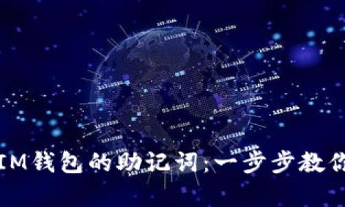 如何找回IM钱包的助记词：一步步教你安全恢复