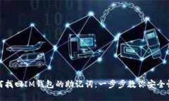 如何找回IM钱包的助记词：