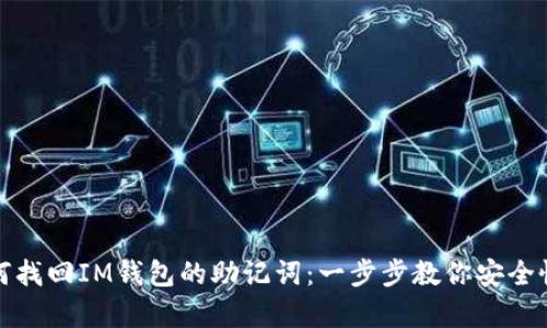如何找回IM钱包的助记词：一步步教你安全恢复