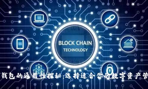 区块链钱包的通用性探秘：选择适合你的数字资产管理工具