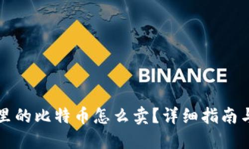 比特钱包里的比特币怎么卖？详细指南与实用技巧