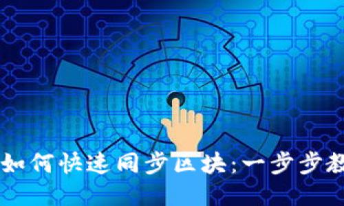 以太坊钱包如何快速同步区块：一步步教你轻松上手