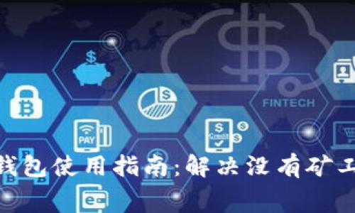 imToken钱包使用指南：解决没有矿工费的问题