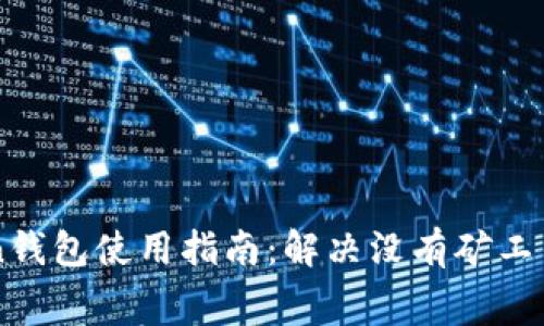 imToken钱包使用指南：解决没有矿工费的问题