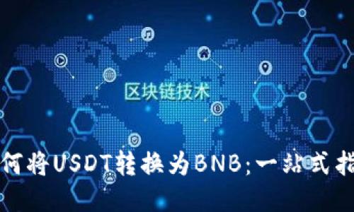 如何将USDT转换为BNB：一站式指南